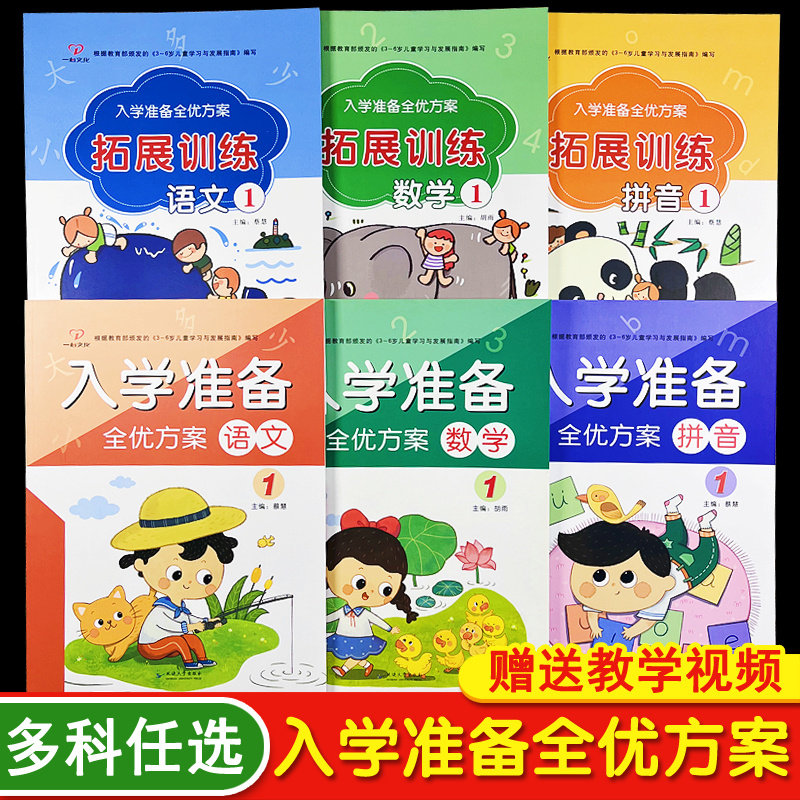 一心文化入学准备全优方案教材全套上下册幼小衔接课件暑期班教材全套电子版拼音读本计算每日一练语文数学幼儿园幼升小课本识字书使用感如何?