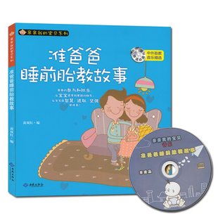 正版 准爸爸睡前胎教故事音乐+1CD 怀孕书籍 孕期孕妇孕产育婴 爸爸妈妈看的早教图书 胎教亲子适合孕妇看的书