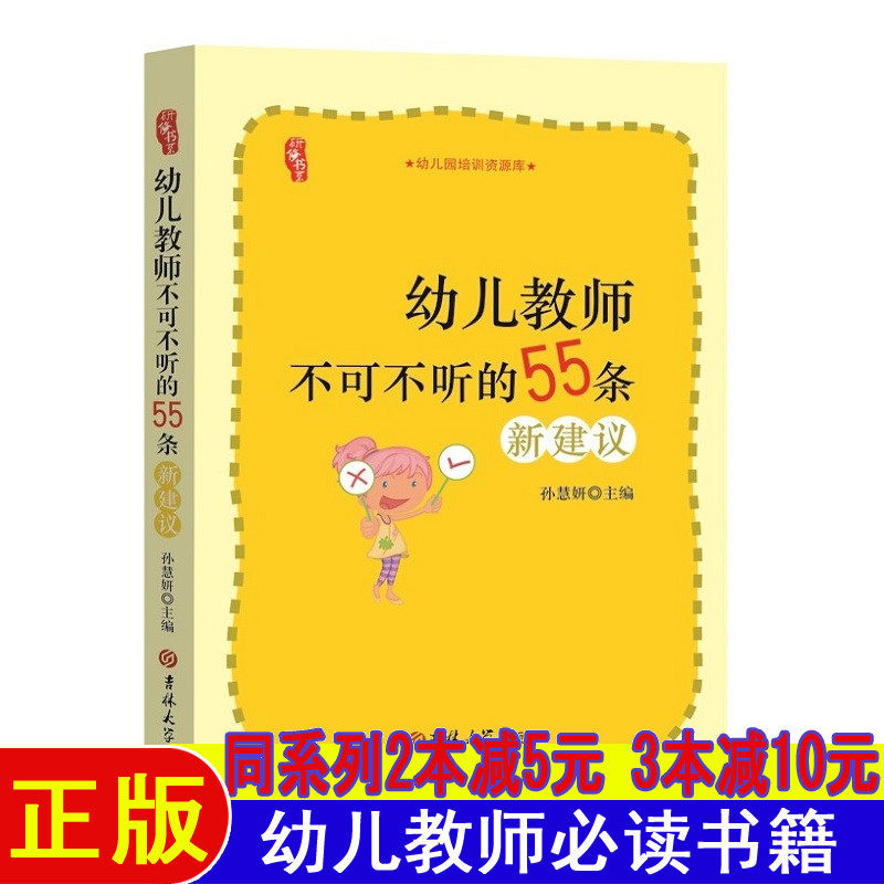 幼儿教师不可不听的55条新建议幼师面试试讲必备必读书籍教案书教育书早教师培训教材幼儿园教材老师幼师职业能力提升阅读书