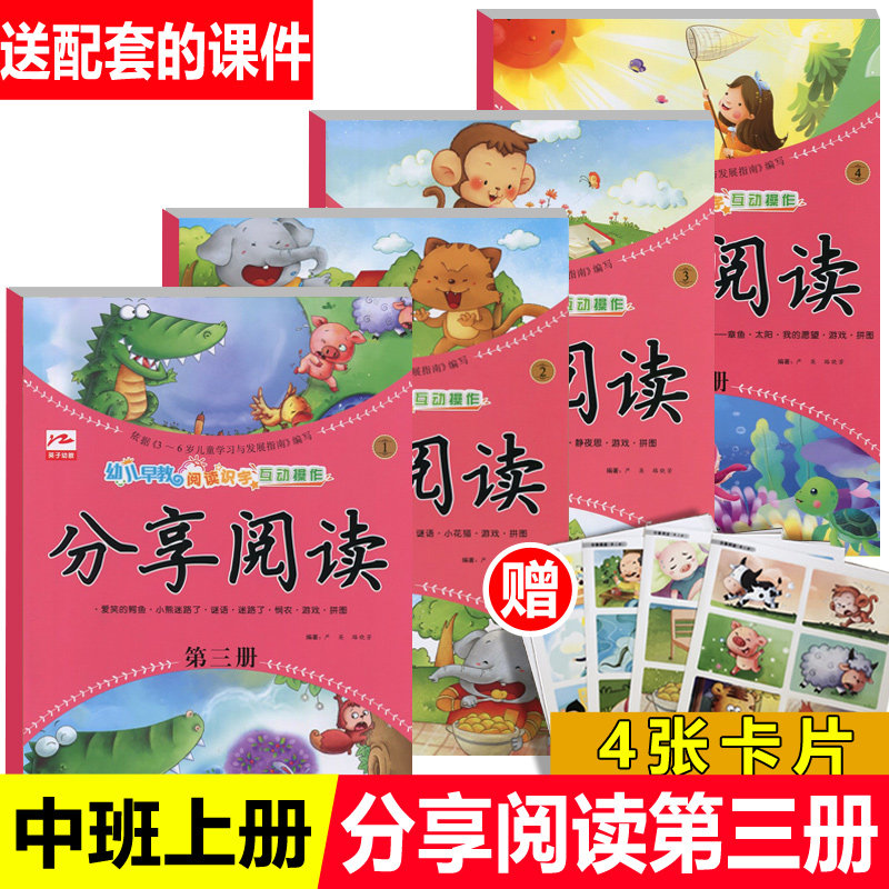 分享阅读第三册全套4本2023秋季学期幼儿园中班教材阅读开心识字课本教材用书早教五大领域分级阅读启蒙益智英子书籍3-6岁怎么看?