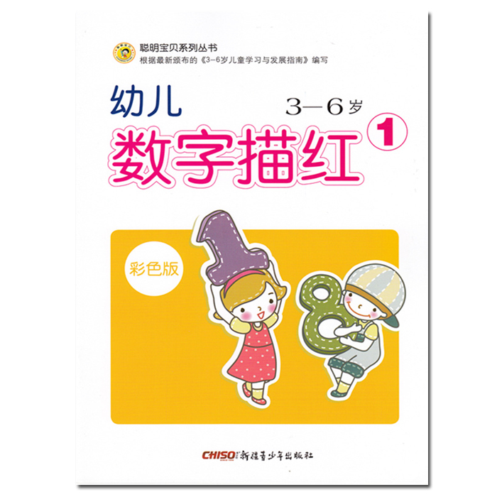 聪明宝贝系列丛书大开本 幼儿3-6岁 数字描红1 彩色版 铅笔描红