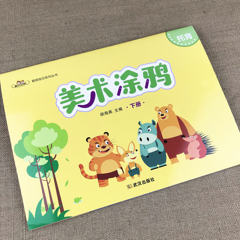 托班美术涂鸦下册2025春季学期美术画册幼儿用书教材美术创意画册涂色幼儿园小小班亲子班简笔画水彩笔画学画画入门绘画本基础教材