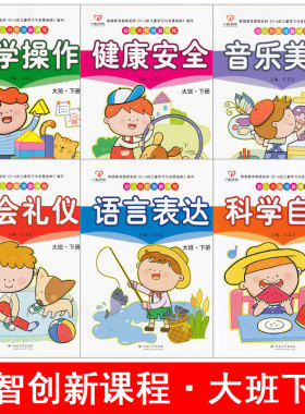 幼儿启智创新课程大班下册