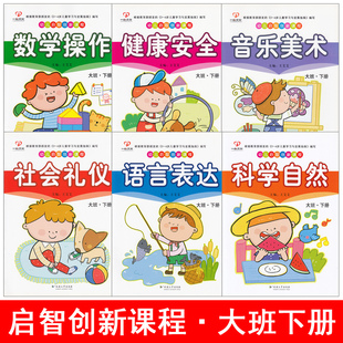 幼儿启智创新课程大班下册幼儿园大班下学期教材幼儿园书本用书幼儿园五大领域教材教师用书挂图幼儿早教书英语语言数学拼音练习册
