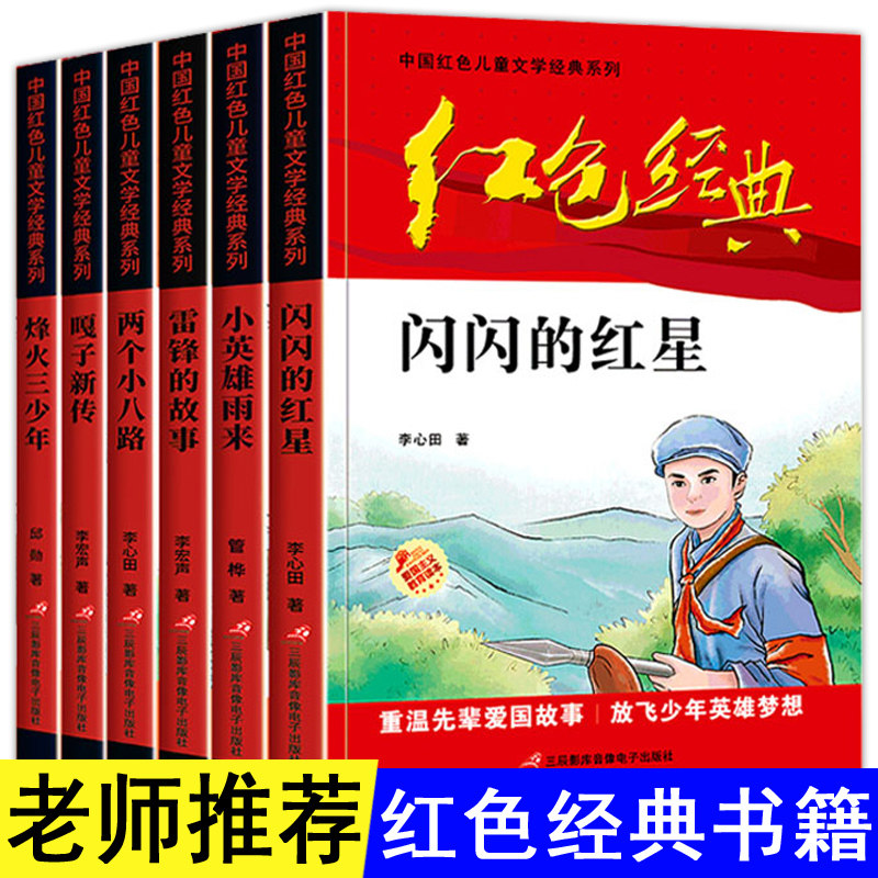 全6册闪闪的红星正版书小兵张嘎小学生红色经典书籍爱国主义适合