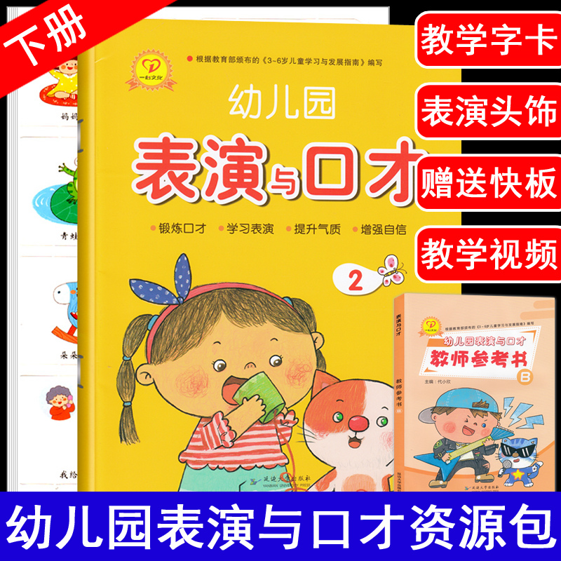 赠教学视频】幼儿园下册绕口令口才训练演讲与口才幼儿版快板儿童口才用响板少儿播音主持与口才训练小中大班教材课程播音主持用书