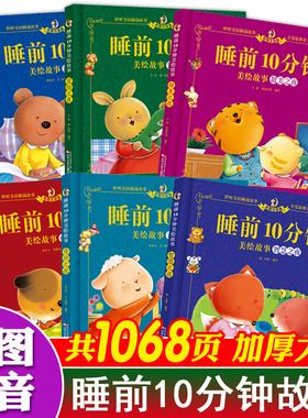 睡前10分钟全套6册学前幼儿阅读绘本一年级带拼音简短小故事学前班大图大字注音版二一年级阅读课外书必读金经典201920寒假推荐