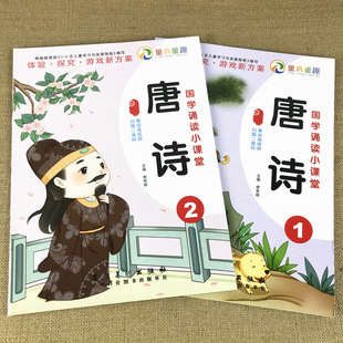 赠教学视频】唐诗全套2本国学经典诵读全书正版注音幼儿园用书完整版早教有声幼儿园学习教材全套3-6岁启蒙小中大班课程本用书