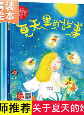 关于夏天的绘本全套3册精装夏天里的故事天空绘本季节儿童故事书3-4-5-6岁幼儿科普早教读物幼儿绘本幼儿园硬皮硬面硬壳图画书绘本