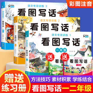看图写话一二年级看图写话仿写二年级上册一年级练习纸字帖押题作文写作文有窍门阅读理解范文大全小学生同步练习上下册人教版同步