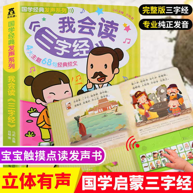 我会读三字经教小孩学说话点读本幼儿早教听读机启蒙国学经典有声读物宝宝书籍2-3-4-5-6周岁儿童早教亲子读物儿童版人之初性本善