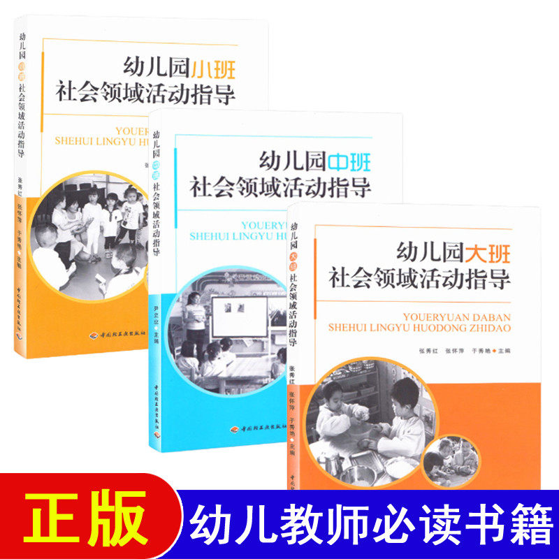 幼儿园小中大班社会领域活动指导3本幼儿园教研资料面试课程编制考试资料适合幼师看的书必读书籍2025学前教育幼教专业学教师用书