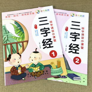 赠教学视频】三字经全套2本国学经典诵读全书正版注音幼儿园用书完整版早教有声幼儿园学习教材全套3-6岁启蒙小中大班课程本用书