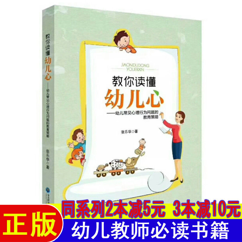 教你读懂幼儿心理健康学校心理教育读本指导师幼儿园面试课程编制考试资料适合幼师看的必读书籍2025学前教育幼教专业学教师用书