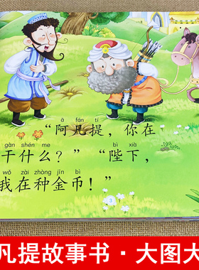 4本大图大字我爱读睡前故事幼儿简短小故事绘本儿童读物6岁以上带拼音阿凡提绘本美绘故事4岁以上三个月岁多宝宝一年级课外阅读书