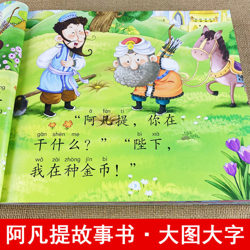 4本大图大字我爱读睡前故事幼儿简短小故事绘本儿童读物6岁以上带拼音阿凡提绘本美绘故事4岁以上三个月岁多宝宝一年级课外阅读书 - 封面