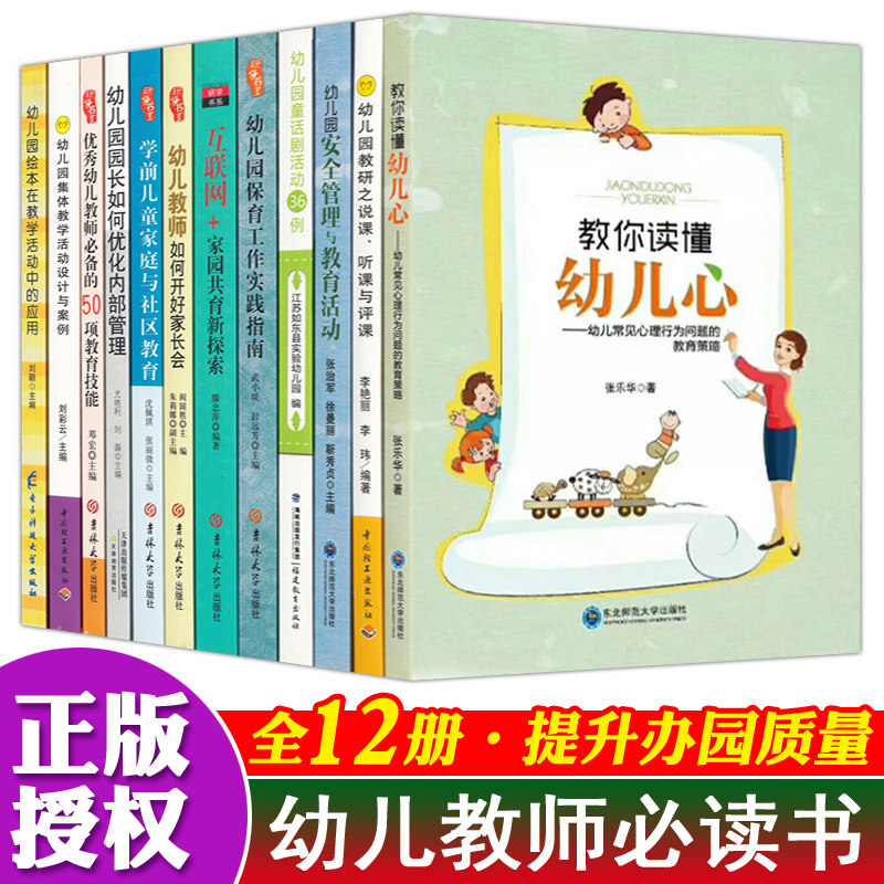 全12册幼儿园教师必读书籍专业幼师编制考试资料书材料2025年教育学教师用书教材学前培训库园长指导考管理幼教书籍老师适合看的书