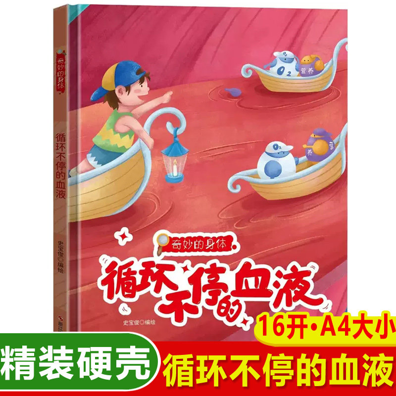 3本减5元】循环不停的血液儿童身体认知绘本幼儿园a4大开本精装硬壳3-4-5-6岁老师推荐儿童书小中大班早教硬皮硬面宝宝睡前故事书