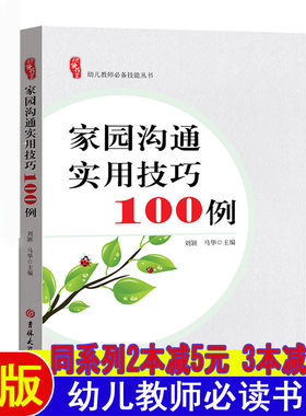 家园沟通实用技巧100例幼师面试课程幼师编制考试资料书适合幼师看的书幼师必读书籍2025学前教育幼教专业教育学幼儿园教师用书