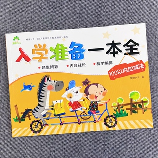 入学准备一本全100以内加减法进位退位小孩学数学我的第一本加减法游戏书二十以内进退位加减法天天练习册应用题混合运算口算题卡