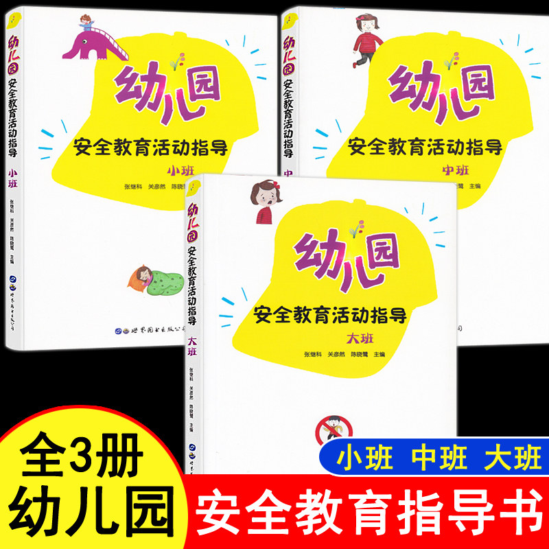 幼儿园安全教育活动指导小中大班3本防火减灾教研资料面试课程编制考试资料适合幼师看的必读书籍2025学前教育幼教专业学教师用书