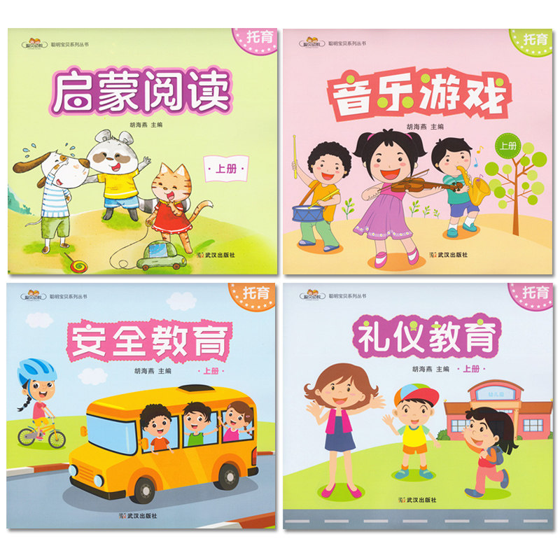 托班上册托育4本幼儿园教材课书本教材小班早教全套书1-3-6周岁老师