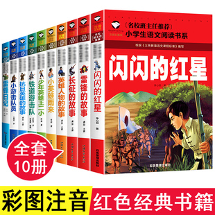 关于红色革命的书故事书带有读后感经典儿童手制绘本爱国拼音闪闪红星正版注音一二三年级课外阅读雷锋的书小英雄雨来小学生必读书