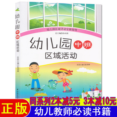 幼儿园中班区域活动现场指导艺术幼儿园教研资料面试课程编制考试资料书适合幼师看的书必读书籍2025学前教育幼教专业学教师用书