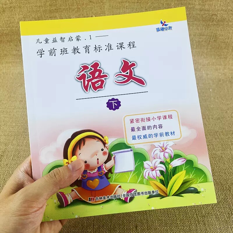 课程语文下册幼小衔接教材试卷人教版大班升一年级儿童语言教材书籍