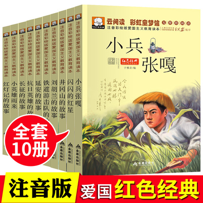 红色经典注音彩绘版爱国主义教育读本10册儿童书籍6-12周岁小兵张嘎延安故事铁道游击队闪闪红星抗日英雄红灯记刘胡兰长征故事