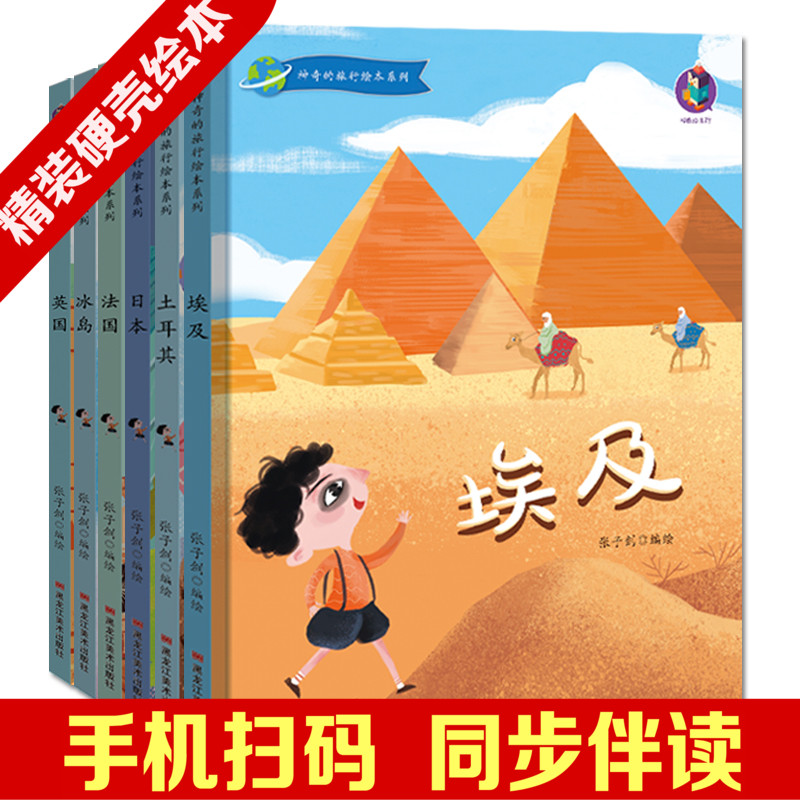 神奇的旅行环游世界精装硬壳绘本