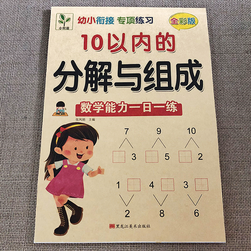 10以内的分解与组成练习5以内幼小衔接一日一练学前班升一年级数学