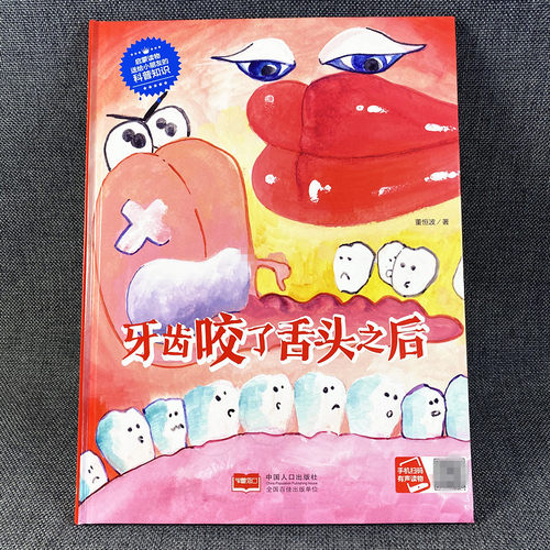 3本减5元】精装牙齿咬了舌头之后我们的身体绘本科普宝宝绘本故事书0-3-6岁大本硬壳1-3儿童好习惯绘本2岁3-6周岁正版硬皮精装绘本