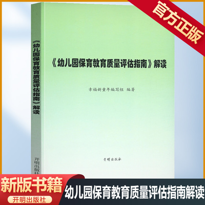 幼儿园保育教育质量评估指南解读