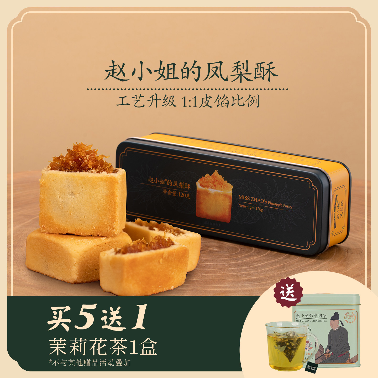 赵小姐的凤梨酥净含量120g糕点零食小吃厦门特产伴手礼中秋节送礼