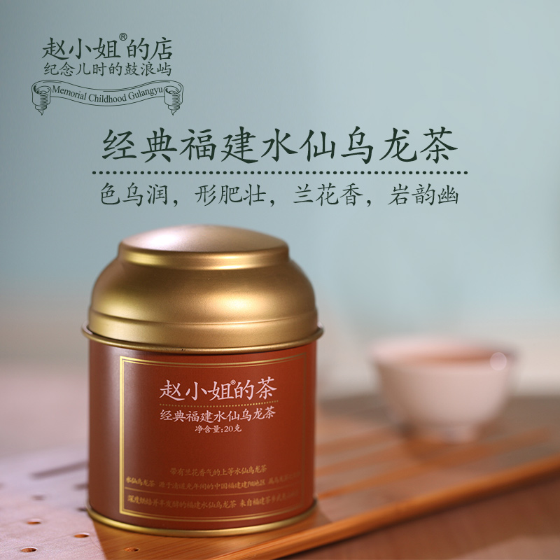 赵小姐的店福建水仙乌龙茶叶小罐装厦门特产伴手礼
