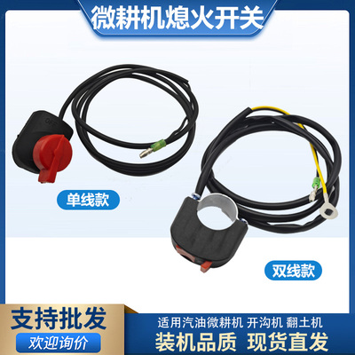 汽油微耕机熄火停火启动开关