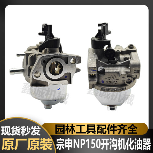 原装正品宗申NP150化油器