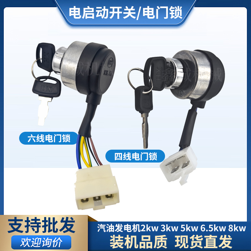 发电机2-8KW电启动电门锁开关