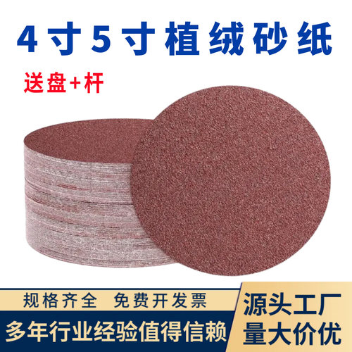 植绒砂纸4寸5寸圆形自粘干磨砂纸