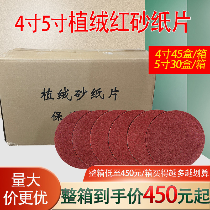 厂家批发4寸5寸植绒砂纸整件价格