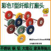 带柄T型纤维磨头蓝色菜瓜不织布电磨清理拉丝去毛刺打磨抛光轮