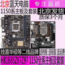 技嘉等H81B85M ER2.0Z87 Asus AZ97 K1150主板及I3I5套装