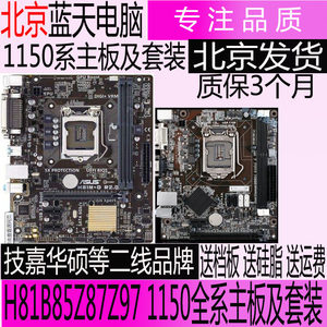 asus华硕技嘉等品牌i3H81B85主板