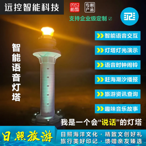 智能语音灯塔日照地标旅游文创
