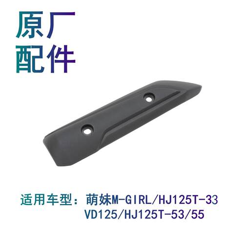 适用豪爵排气管防烫板