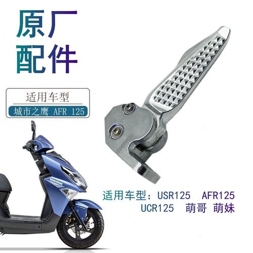 适用豪爵USR125后搁脚原厂
