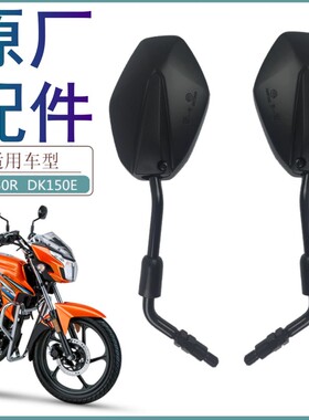 适用豪爵摩托车DK125R/E DK150R/E后视镜HJ150-30E-30F反光镜配件
