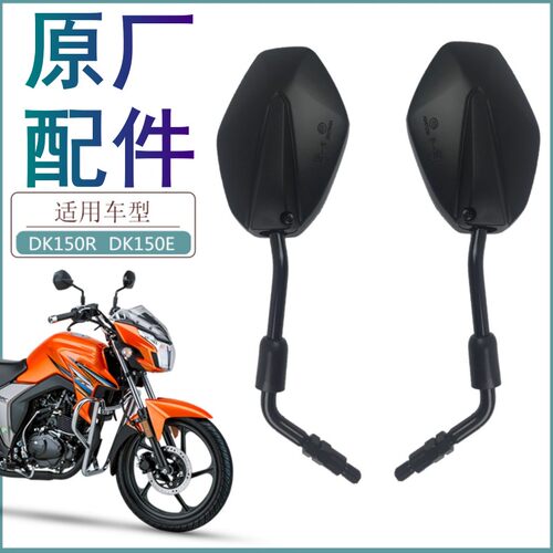 适用豪爵DK125后视镜原厂
