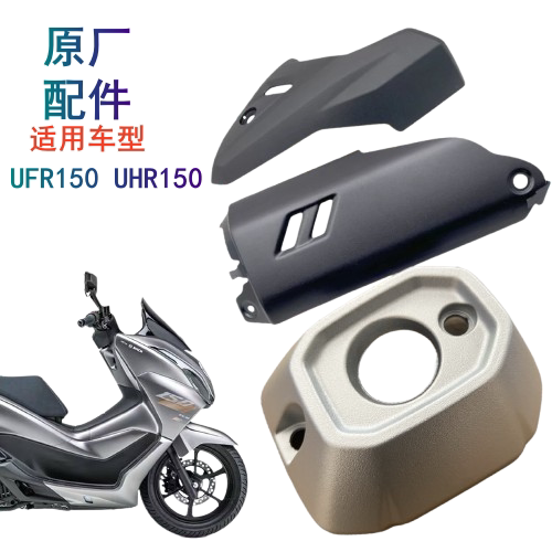 适用豪爵UFR150UHR150防烫板盖